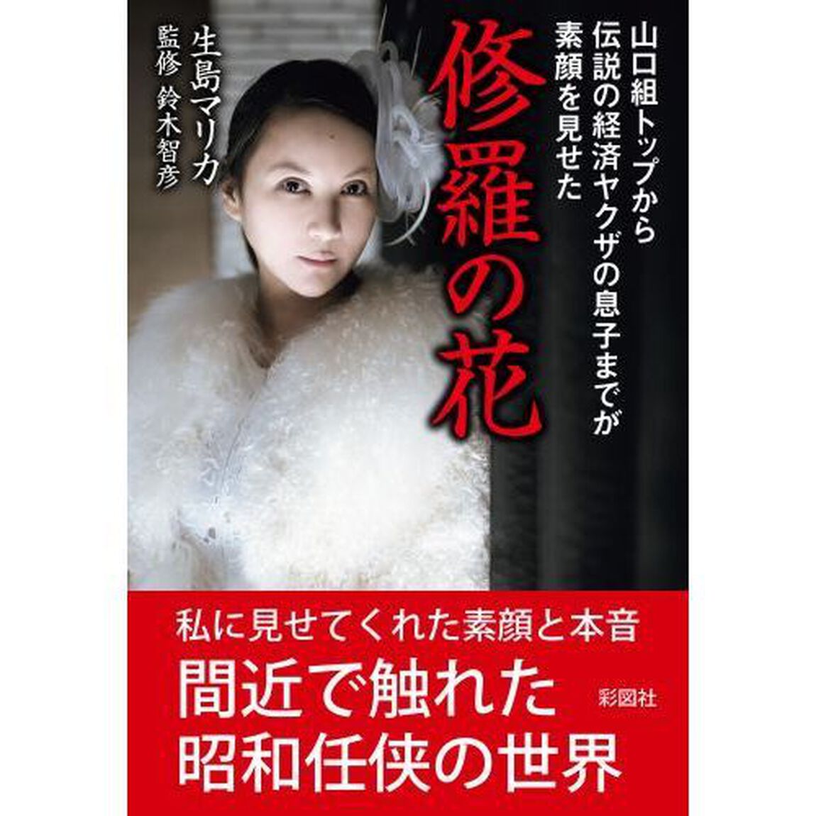 修羅の花　山口組トップから伝説の経済ヤクザの息子までが素顔を見せた