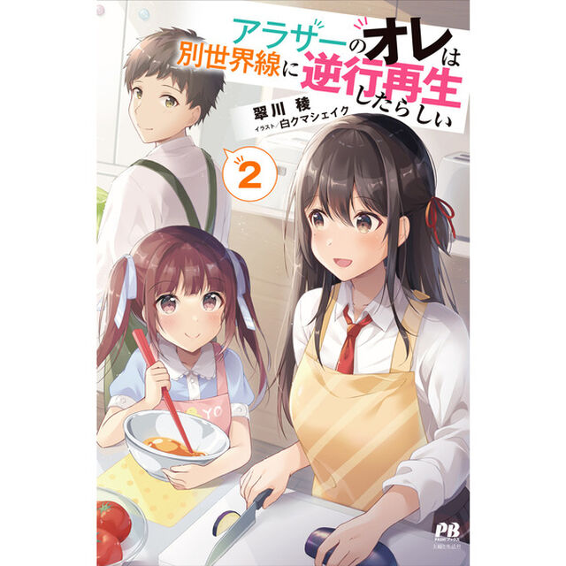 アラサーのオレは別世界線に逆行再生したらしい２【特典：共通SSペーパー付き】