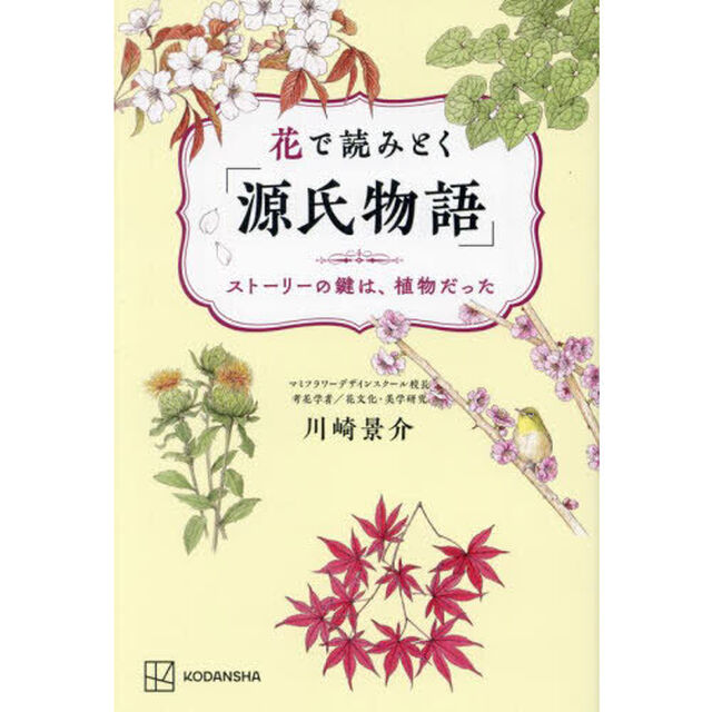 花で読みとく「源氏物語」　ストーリーの鍵は、植物だった