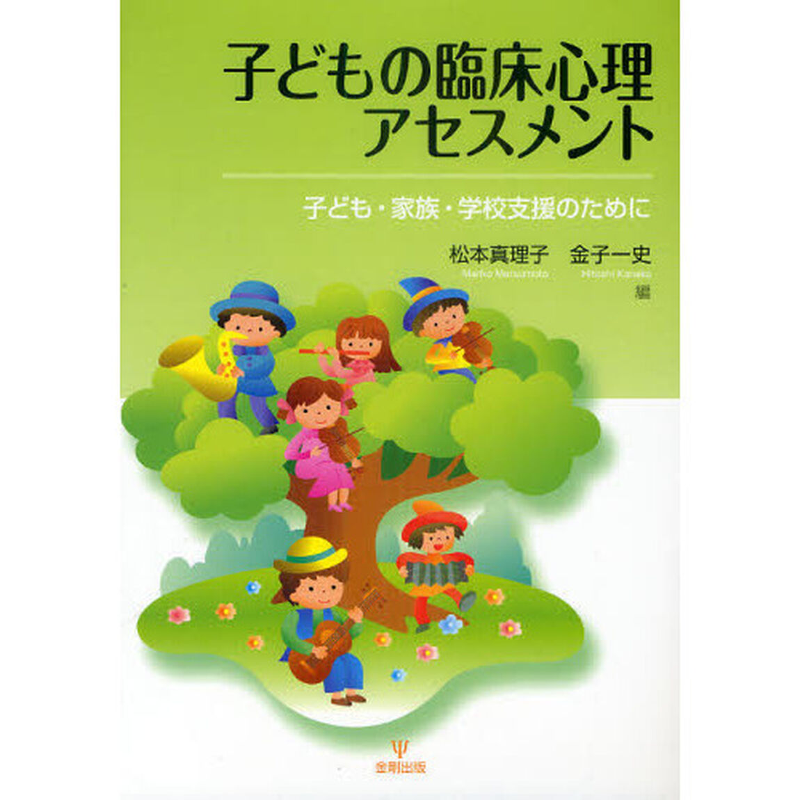 子どもの臨床心理アセスメント　子ども・家族・学校支援のために