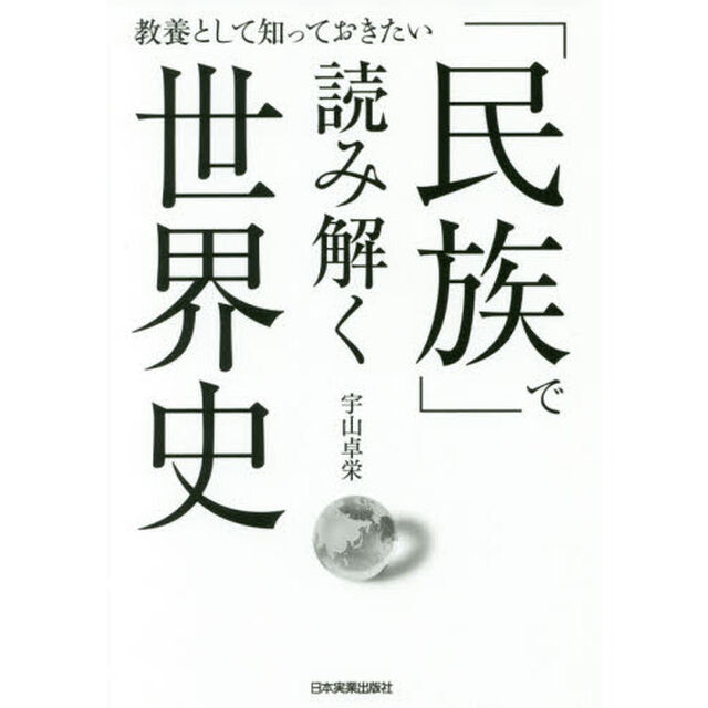 教養として知っておきたい　「民族」で読み解く世界史
