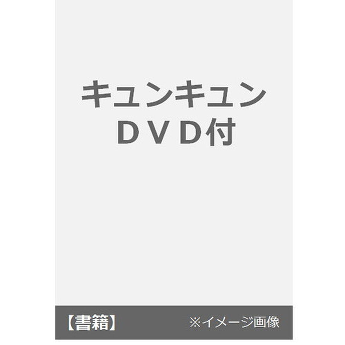 キュンキュン　ＤＶＤ付