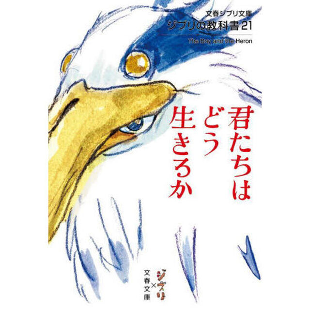 ジブリの教科書21 君たちはどう生きるか