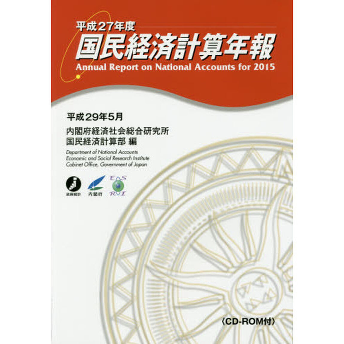 国民経済計算年報　平成２７年度