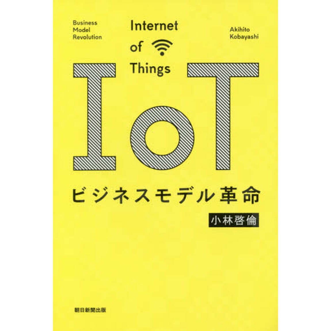 ＩｏＴビジネスモデル革命