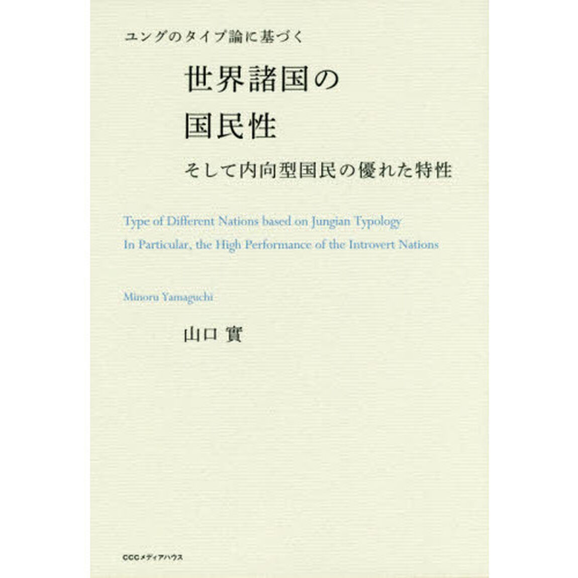 ユングのタイプ論に基づく世界諸国の国民性そして内向型国民の優れた特性