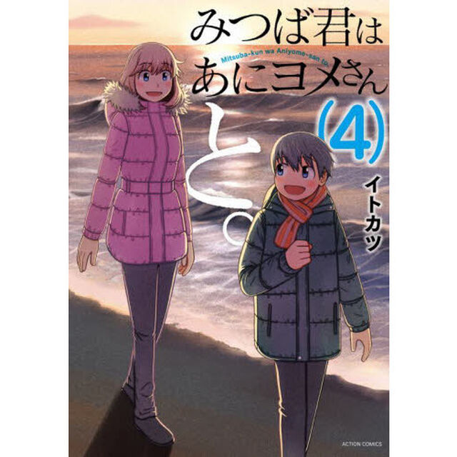 みつば君はあにヨメさんと。　４