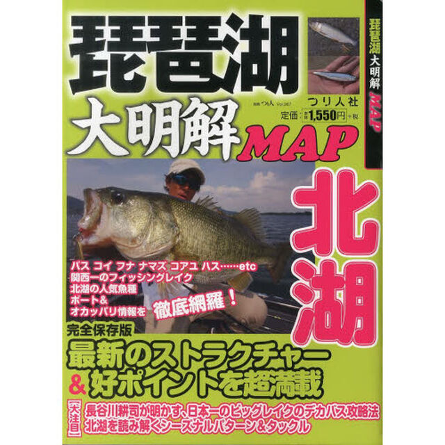 琵琶湖大明解ＭＡＰ北湖　北湖の人気魚種ボート＆オカッパリ情報を超網羅！