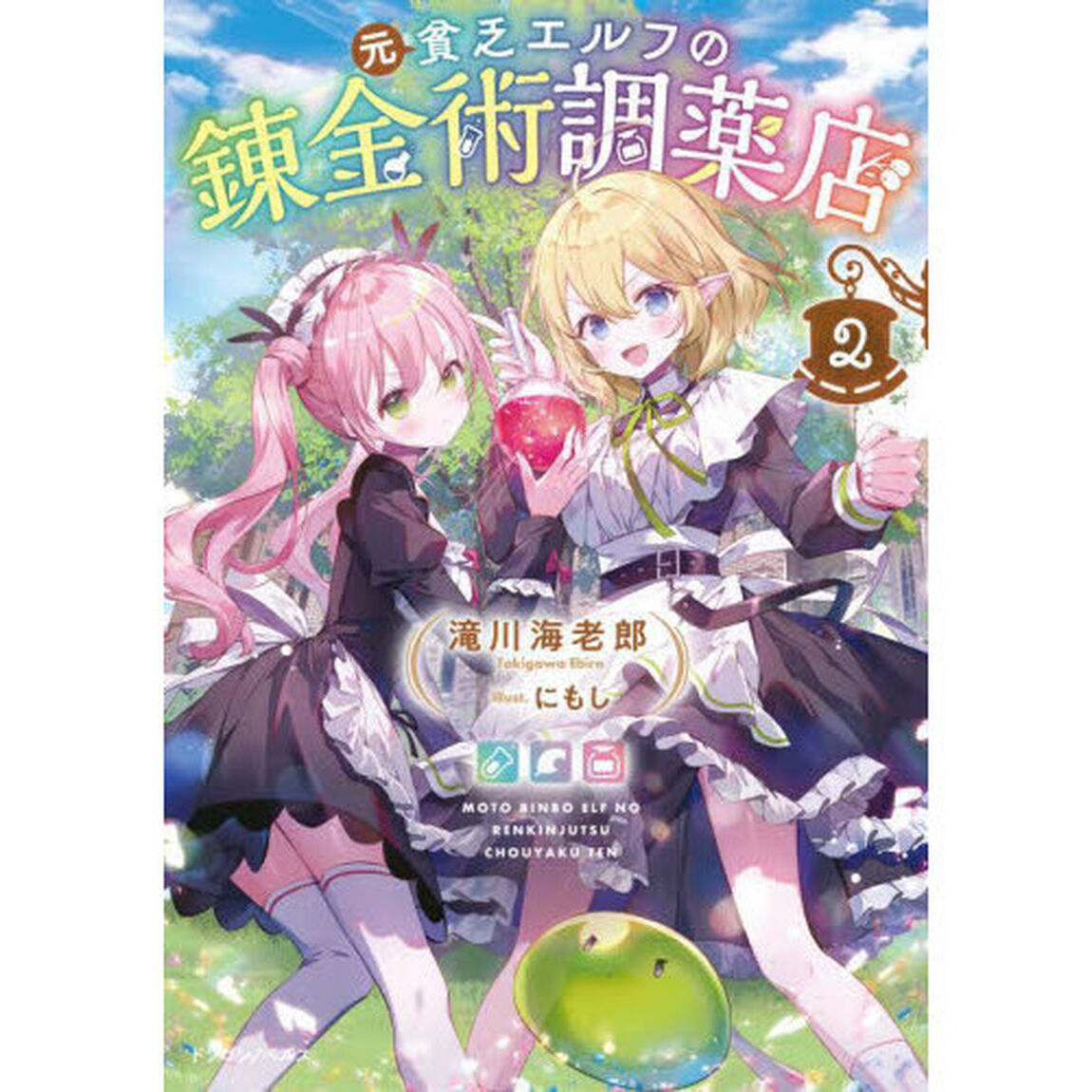 元貧乏エルフの錬金術調薬店　２