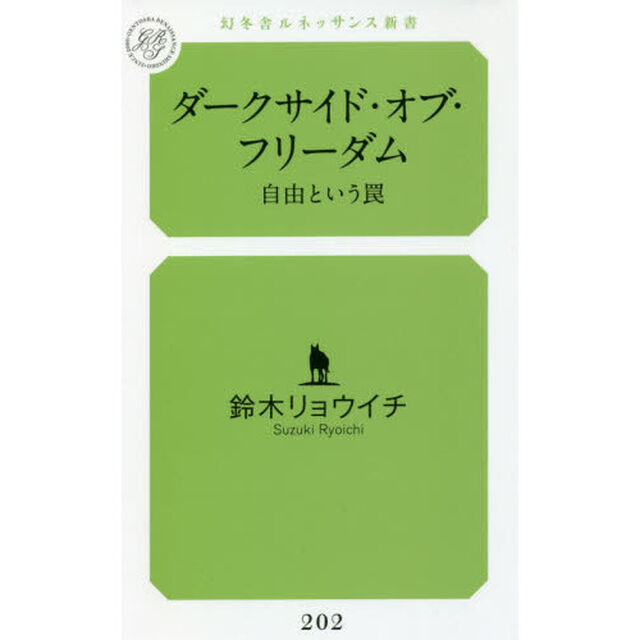 ダークサイド・オブ・フリーダム　自由という罠