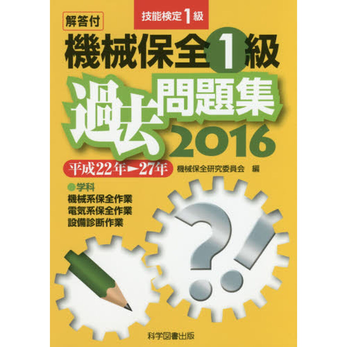 機械保全１級過去問題集　技能検定１級　２０１６