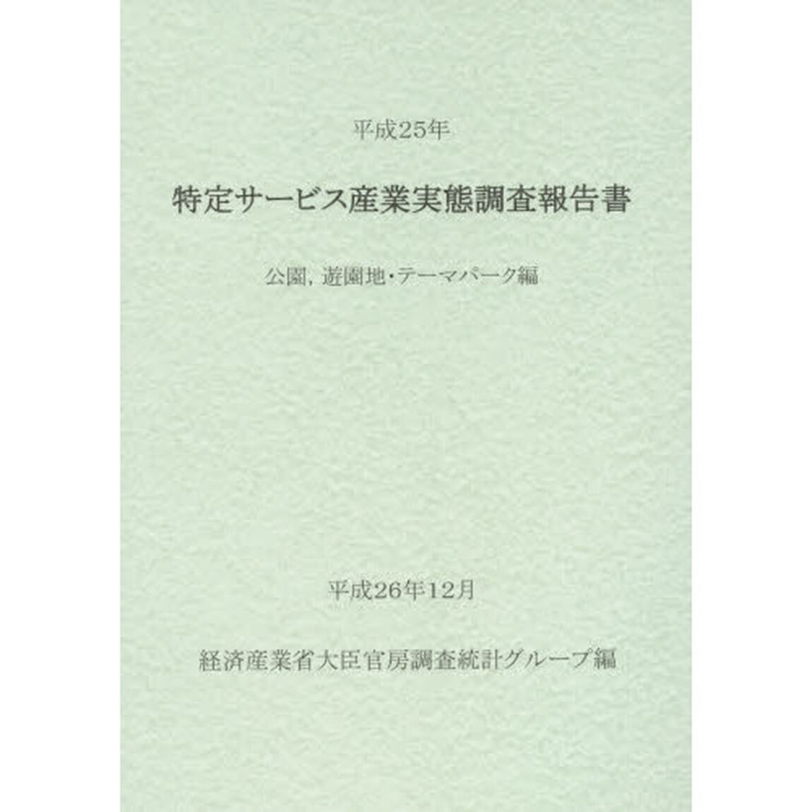 特定サービス産業実態調査報告書　公園，遊園地・テーマパーク編平成２５年
