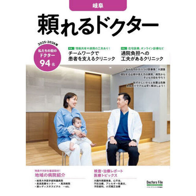 &rsquo;２５－２６　頼れるドクター　岐阜