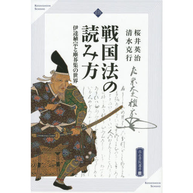 戦国法の読み方　伊達稙宗と塵芥集の世界