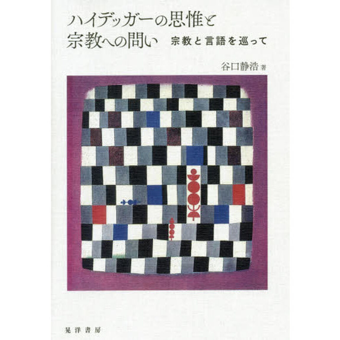 ハイデッガーの思惟と宗教への問い　宗教と言語を巡って