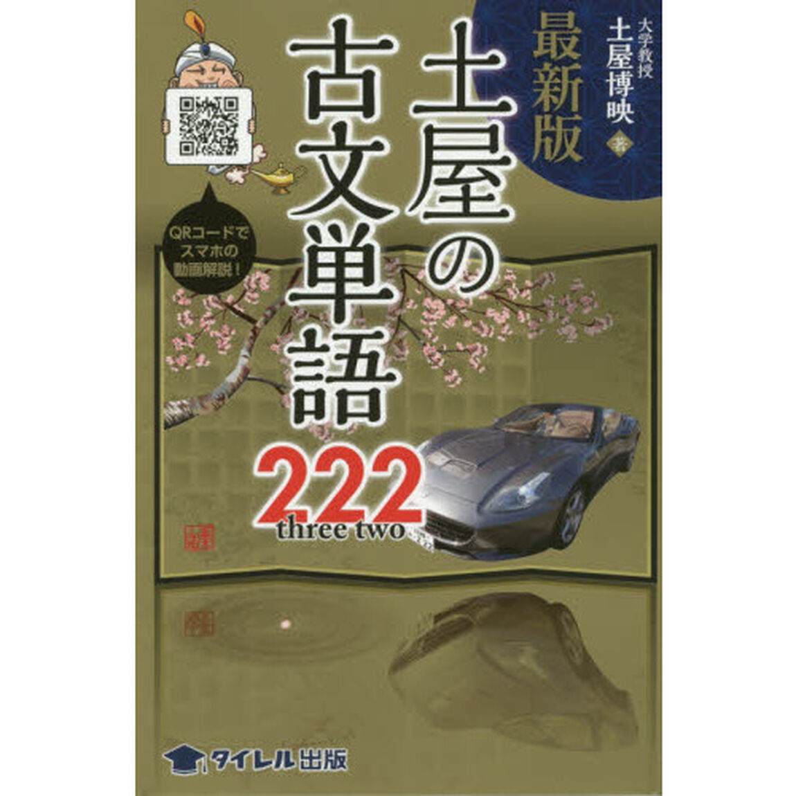 土屋の古文単語２２２「最新版」