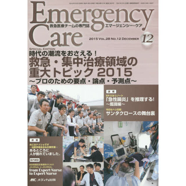 エマージェンシー・ケア　Ｖｏｌ．２８Ｎｏ．１２（２０１５－１２）「特集救急・集中治療領域の重大トピック２０１５」