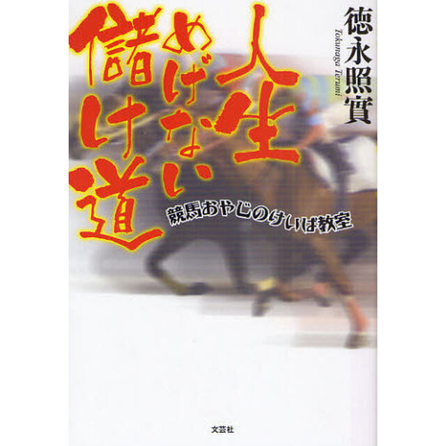 人生めげない儲け道　競馬おやじのけいば教室