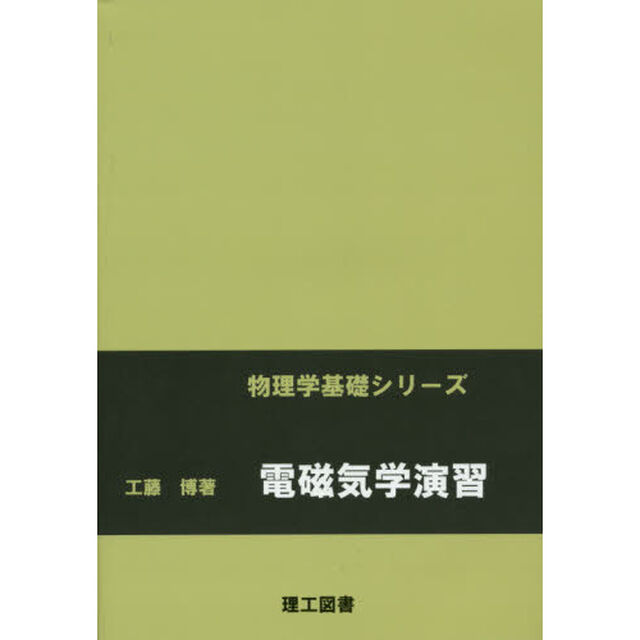 電磁気学演習