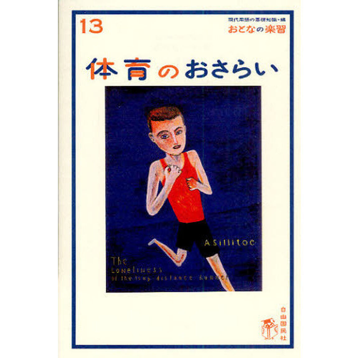 体育のおさらい
