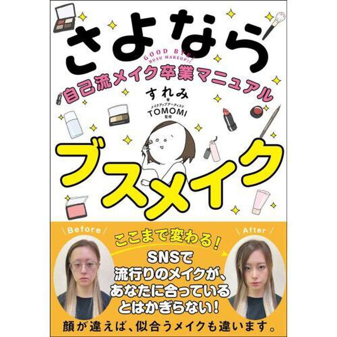 さよならブスメイク　自己流メイク卒業マニュアル