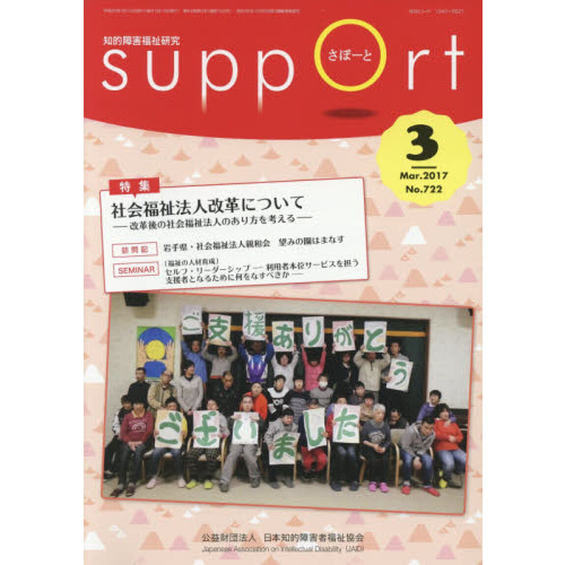 さぽーと　知的障害福祉研究　２０１７．３「特集社会福祉法人改革について　改革後の社会福祉法人のあり方を考える」