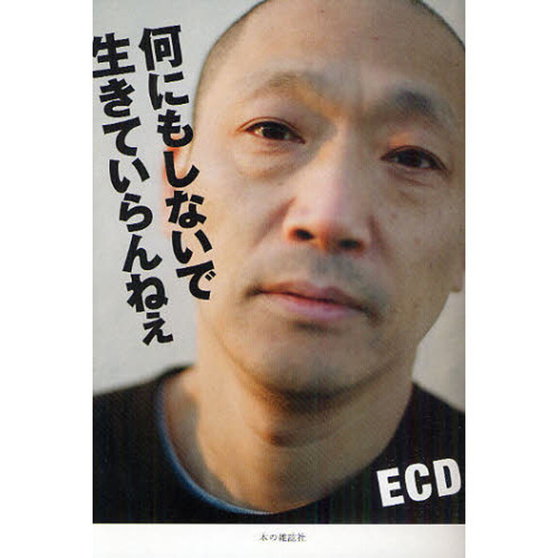 何にもしないで生きていらんねぇ