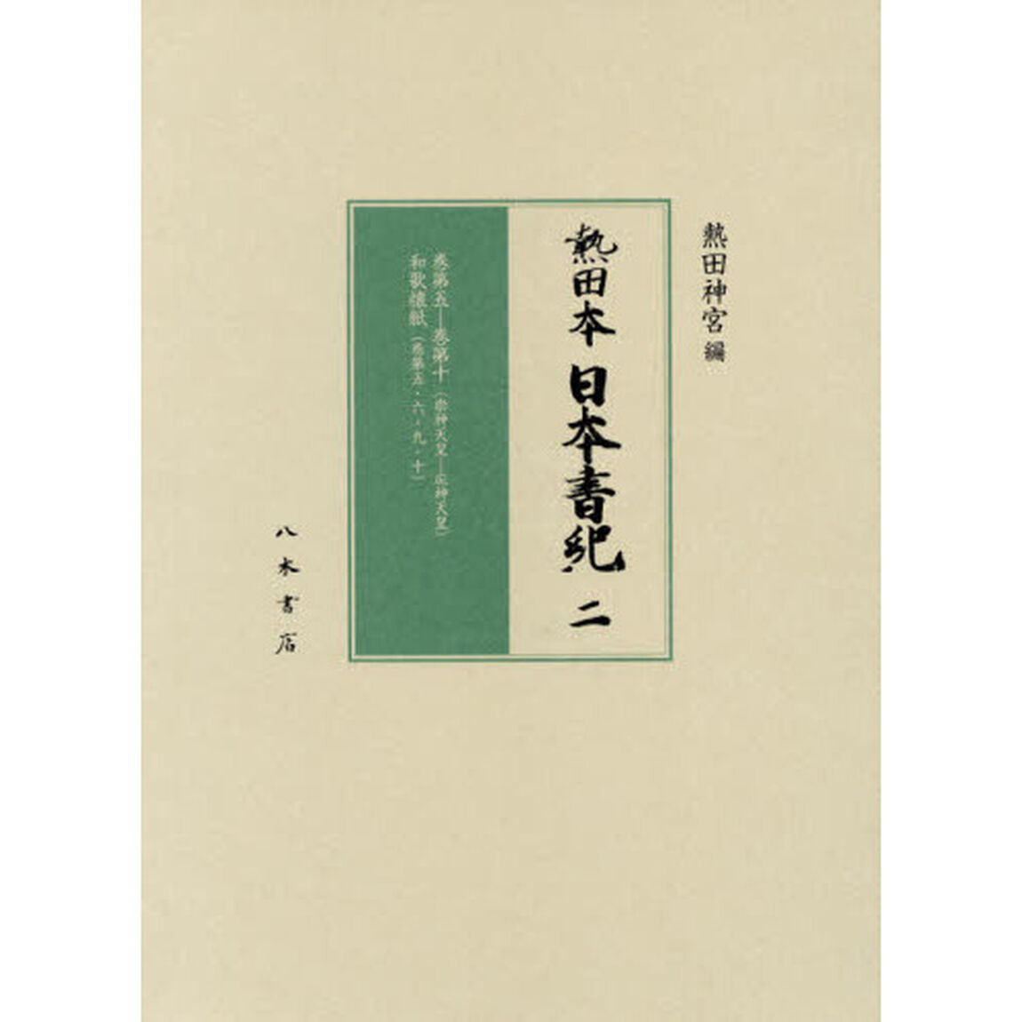 熱田夲日夲書紀　２　影印「巻第五－巻第十〈崇神天皇－応神天皇〉　和歌懐紙〈巻第五・六・九・十〉」