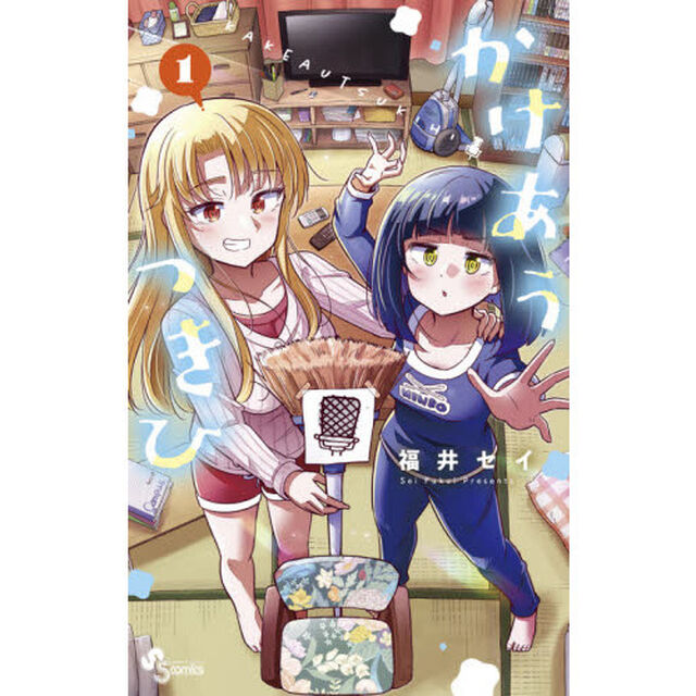 かけあうつきひ　１