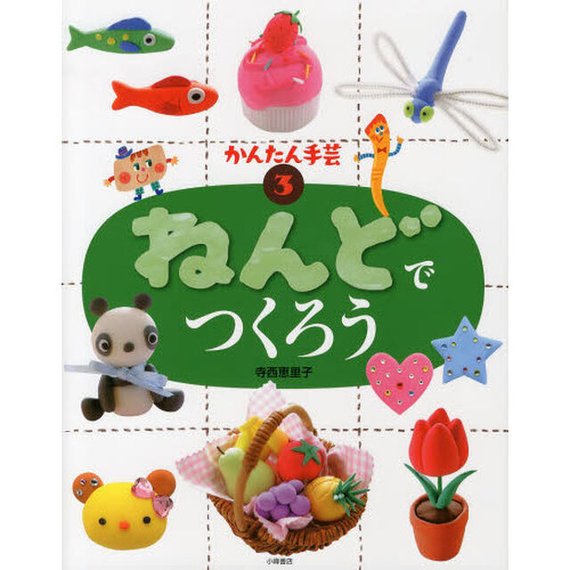 かんたん手芸　３「ねんどでつくろう」