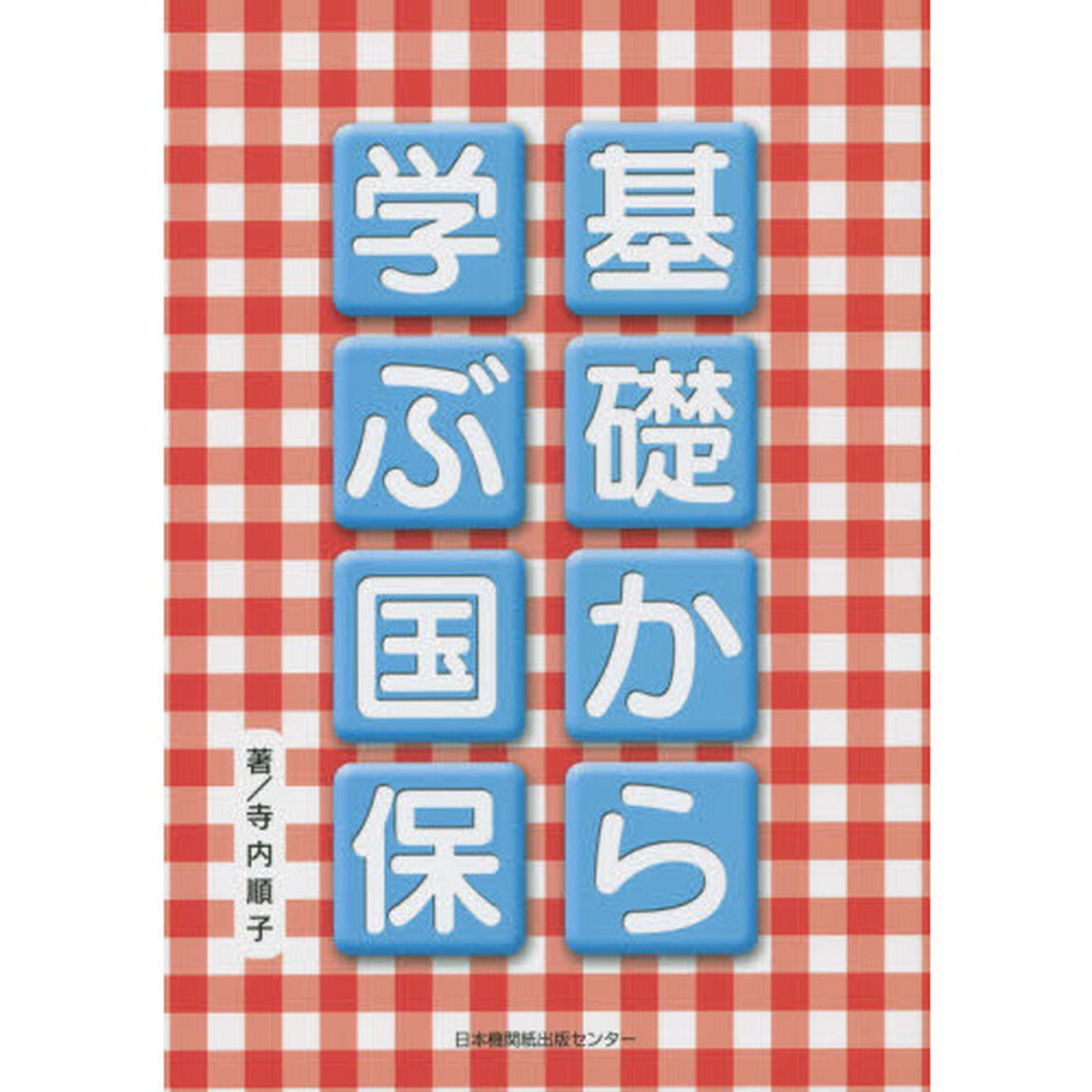 基礎から学ぶ国保