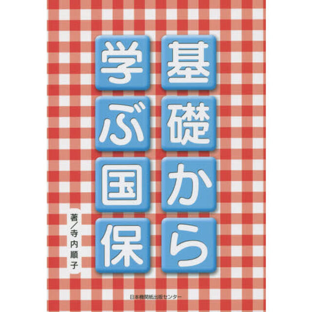 基礎から学ぶ国保