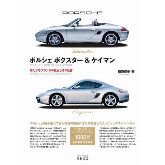 ポルシェボクスター＆ケイマン　新たなるブランドの誕生とその軌跡