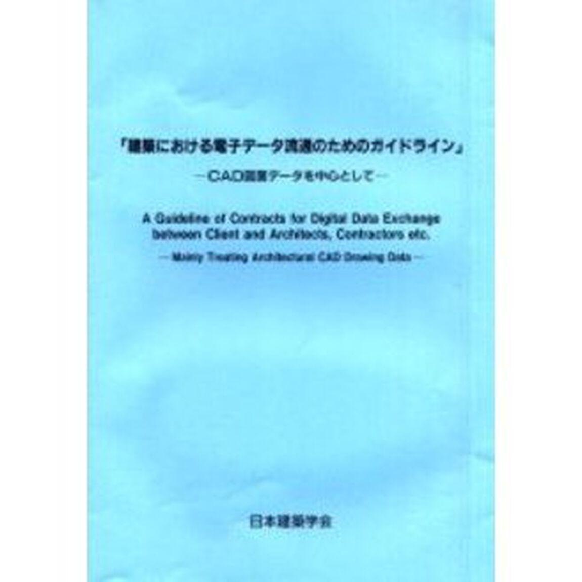 建築における電子データ流通のためのガイドライン　ＣＡＤ図面データを中心として