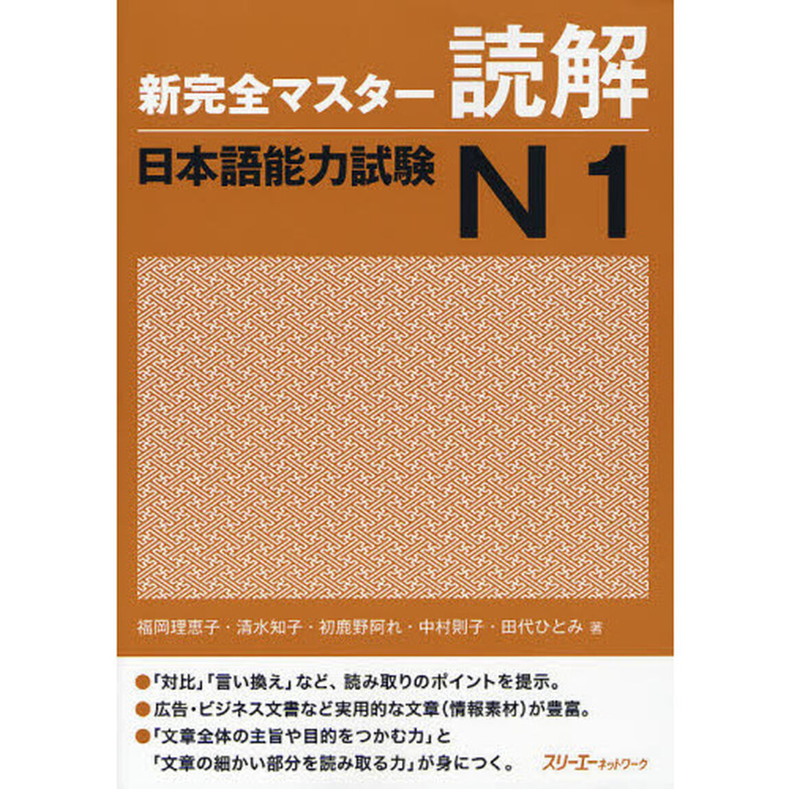 新完全マスター読解 日本語能力試験N1