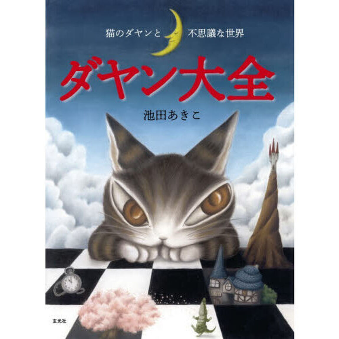 ダヤン大全　猫のダヤンと不思議な世界