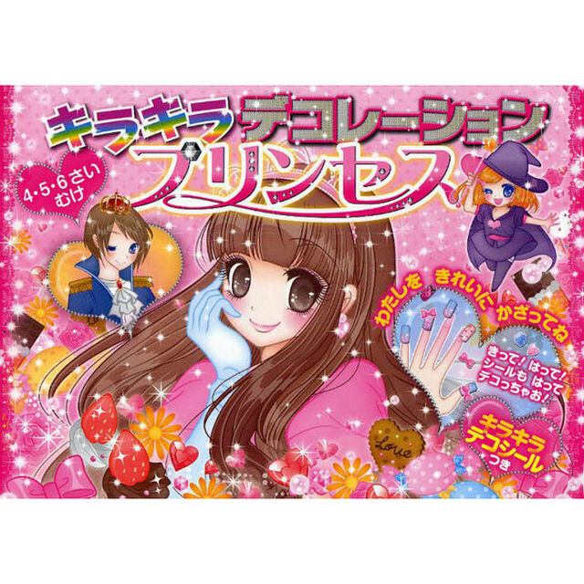 キラキラデコレーションプリンセス　４・５・６さいむけ