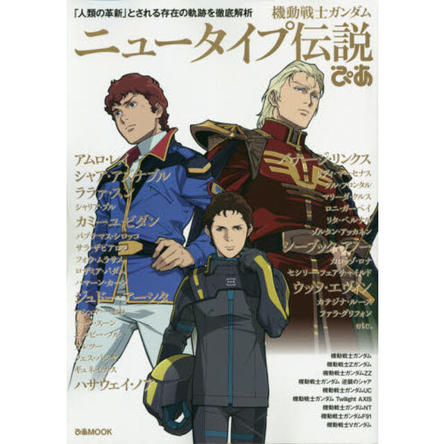 機動戦士ガンダム　ニュータイプ伝説ぴあ