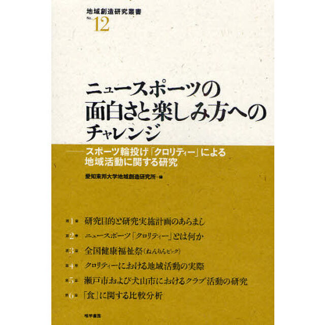 ニュースポーツの面白さと楽しみ方へのチャレンジ　スポーツ輪投げ「クロリティー」による地域活動に関する研究