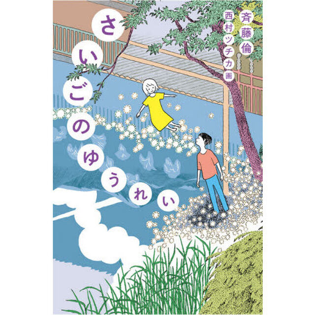 さいごのゆうれい