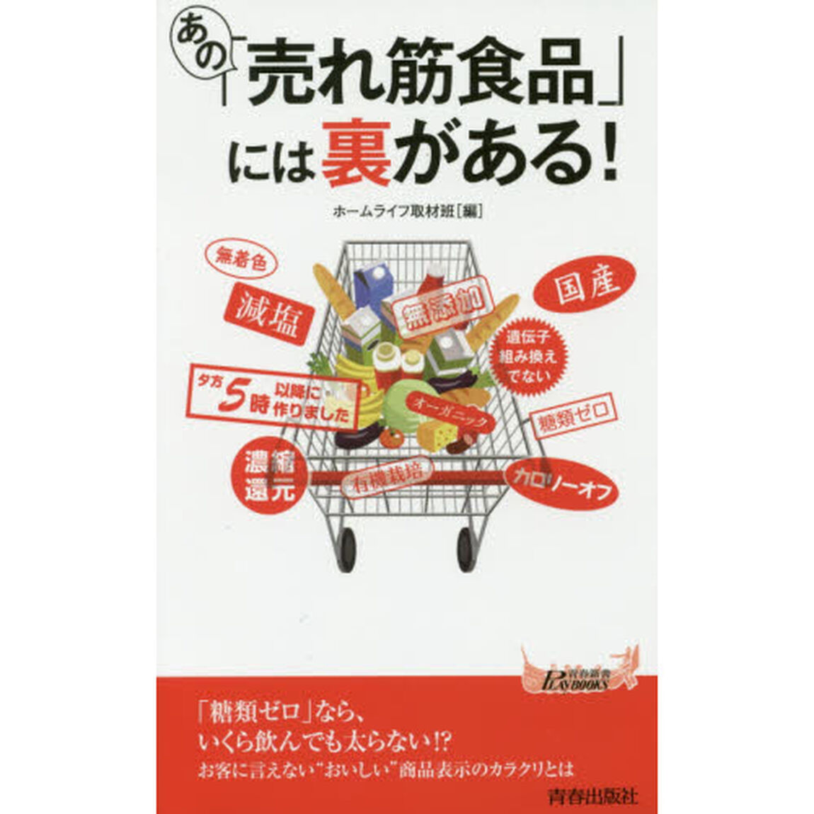 あの「売れ筋食品」には裏がある！