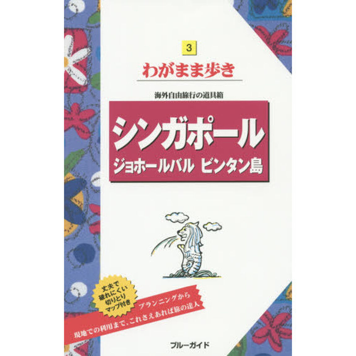 シンガポール ジョホールバル ビンタン島 (ブルーガイドわがまま歩き)「第１１版」