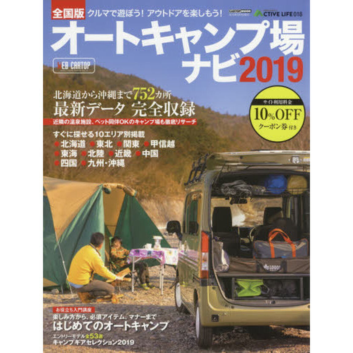 オートキャンプ場ナビ　全国版　２０１９「７５２カ所の最新データを完全収録」
