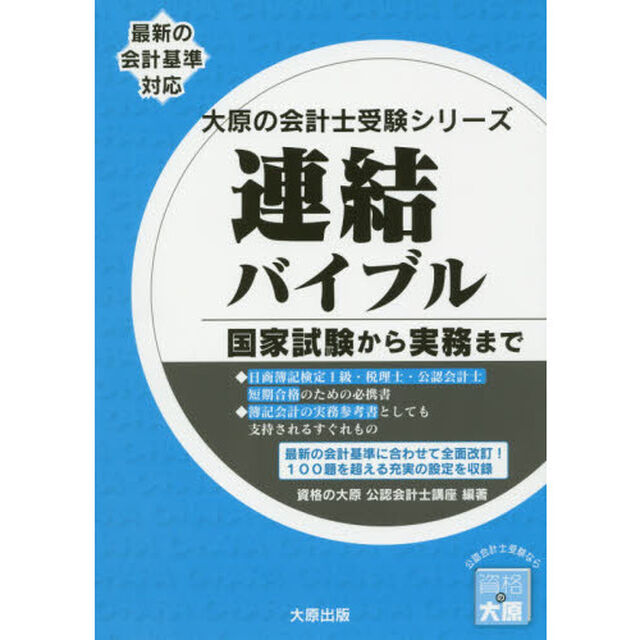 連結バイブル　国家試験から実務まで