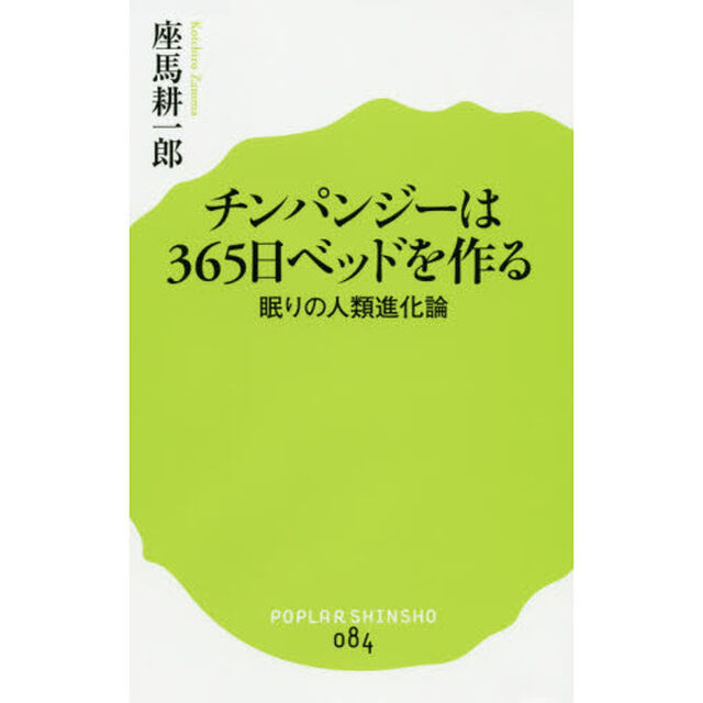 チンパンジーは３６５日ベッドを作る　眠りの人類進化論
