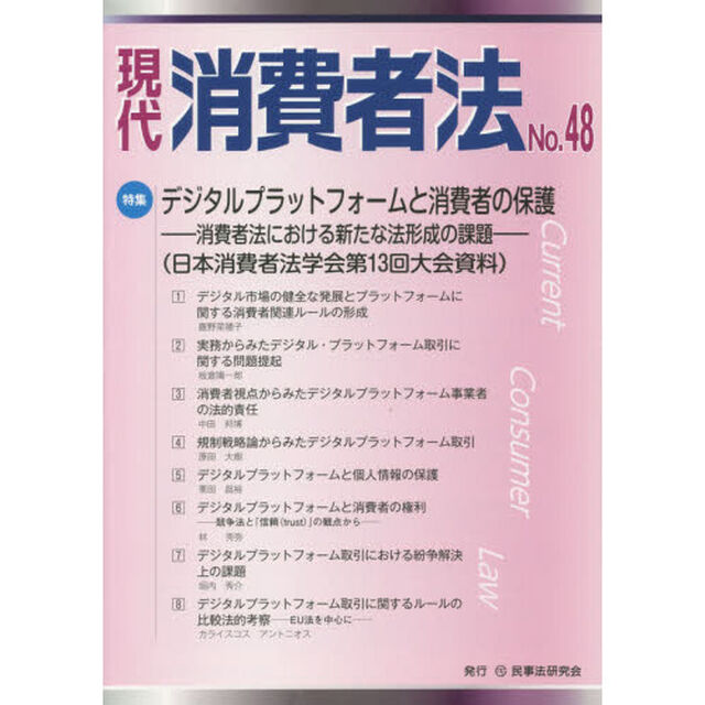 現代消費者法　Ｎｏ．４８「特集デジタルプラットフォームと消費者の保護」