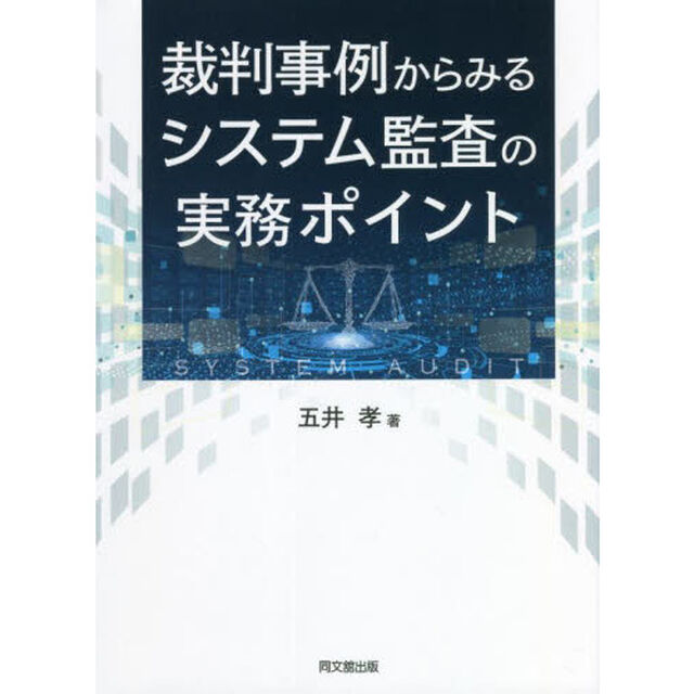 裁判事例からみるシステム監査の実務ポイント