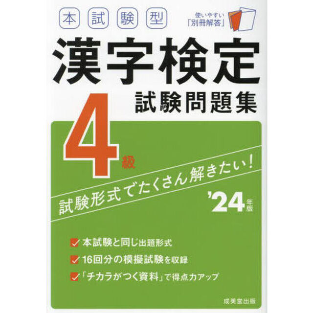 本試験型漢字検定４級試験問題集　&rsquo;２４年版
