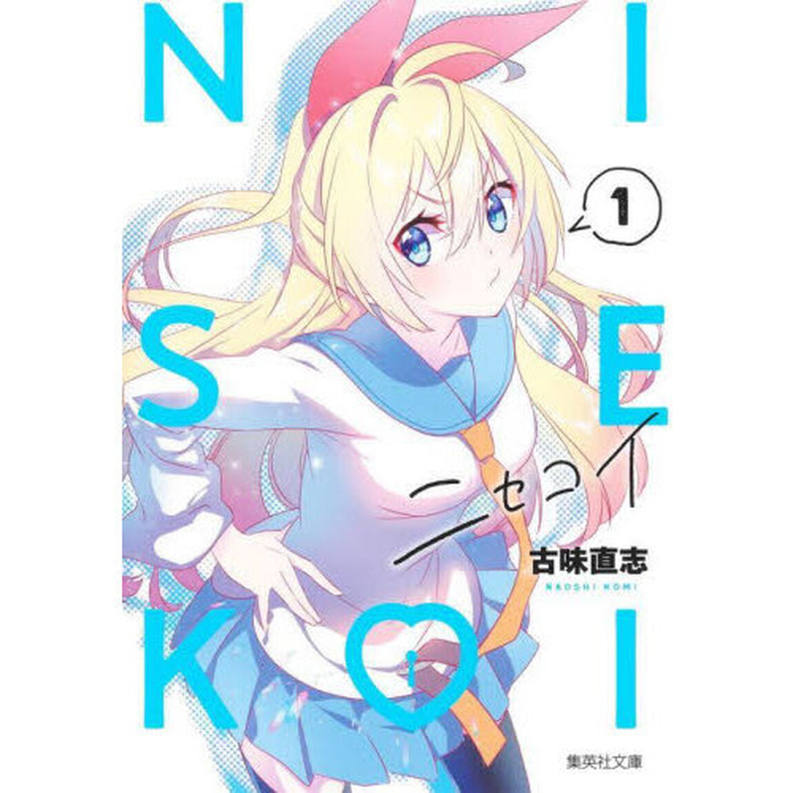 ニセコイ　１
