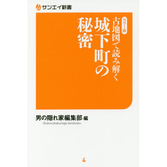 古地図で読み解く城下町の秘密　カラー版
